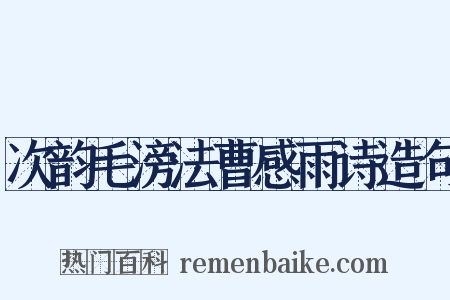 次韵毛滂法曹感雨诗造句是什么意思的图片
